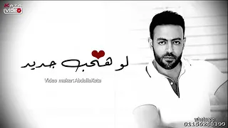 ولو هقابل  غيرها لو هحب     جديد بردو لسه فاكرها وفاكر حبها   دندنها