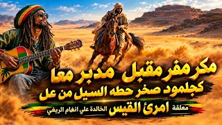 معل قة امرئ القيس كما لم تسمعها من قبل                 وليل كموج البحر ارخي سدوله دندنها