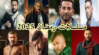 مسلسلات رمضان 2025 اخيرآ الجزء الثاني من الفيديو مفاجأة 