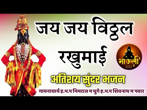 Download MP3 जय जय विठ्ठल रखुमाई अतिशय सुंदर भजन  गायनाचार्य ह.भ.प. भिमराज म. घुगे ह.भ.प. शिवनाथ म.पवार