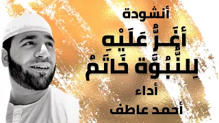 أنشودة  أغر عليه للنبوة خاتم  بصوت القارئ   أحمد عاطف دندنها