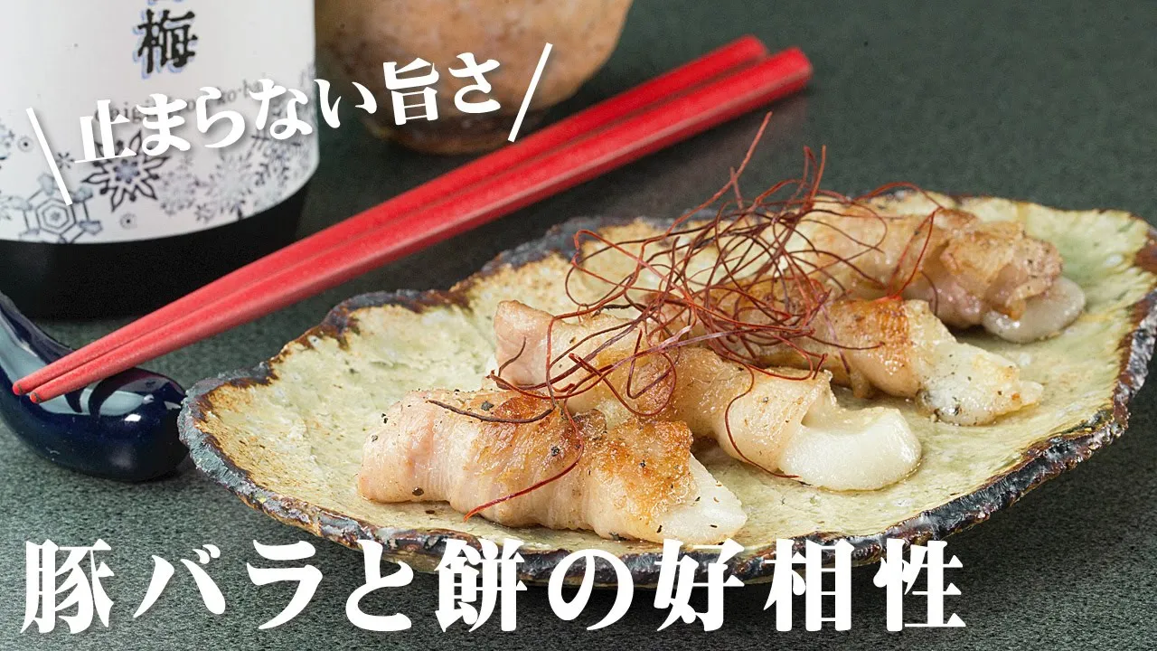 餅の豚バラ巻き