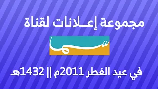 مجموعة اعلانات لقناة سما دبي في عيد الفطر 2011م شوال 1432هـ 