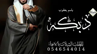 شيله عريس تشوش باسم يعقوب 2025 شيله يمنيه حماسية دبكه شاميه زفه يمنيه رقص حماسية 