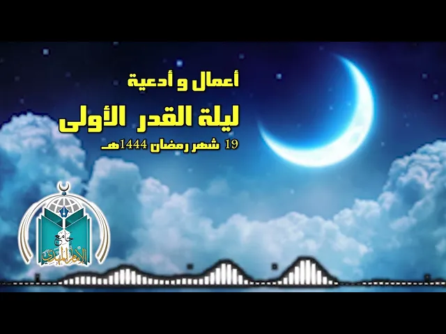 ⁣أعمال و أدعية ليلة القدر الأولى  19 شهر رمضان  1444هـ