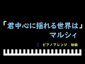 「楽譜配信中」「君中心に揺れる世界は」JTB CMイメージソング / マルシィ　ピアノアレンジ（初級）