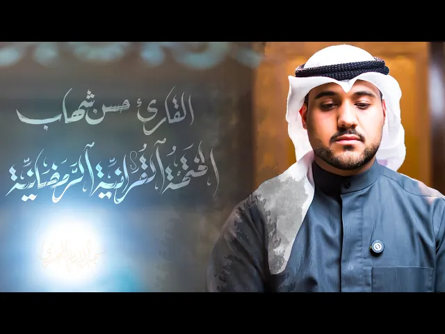 ⁣ما تيسّر من سورة المؤمنون :|: القارئ / حسن شهاب