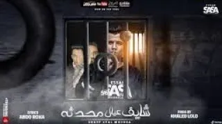 كليب شايف عيال محدثه فاقد واعمي النظر عصام صاصا الكروان ShaYF 3yal Mo7dsa Essam 