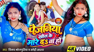 #Video - पैजनिया खोल के मारे दs ना हो #Vinay Bhojpuriya & Snehi Sharda | 2026 Ka New Bhojpuri Song
