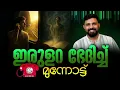 Download Lagu ഇരുളറ ഭേദിച്ച് മുന്നോട്ട് #isslam #malayalam #liyakkathalicm