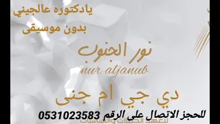 يادكتوره عالجيني بدون موسيقى ديجي ام جنى سحب الموسيقه من الاغاني للحجز الاتصال 0531023583 