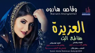 وقاص هارون العزيزة  وقاص هارون العزيزة