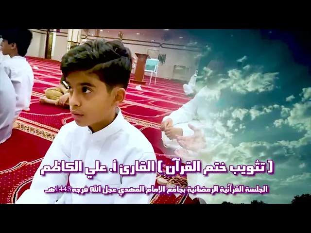 ⁣تثويب ختم القرآن القارئ أ. علي الكاظم