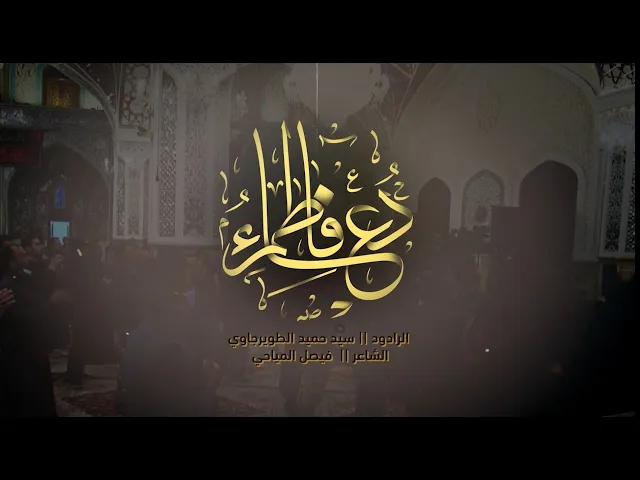 ⁣الرادود حميد الطويرجاوي || دعاء فاطم || الليالي الفاطمية