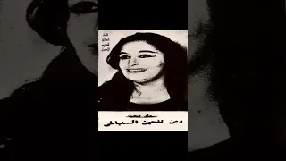 انشودة ليل السهرانين او اجمل نهار   الحان رياض السنباطي غناء سعاد محمد دندنها