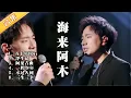 Download Lagu 『1080P』8场动人演唱！海来阿木与四川卫视的那些年，现场表演集锦（上） |五十年以后|浮生记|阿果吉曲|一腔少年|不过人间|三生三幸【2022、2023跨年演唱会/围炉音乐会】