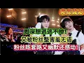 Lagu 周深粉丝太厉害！周深想逃逃不掉！被粉丝整害羞无语！粉丝对周深既套路又幽默还感动！Zhou Shen's fans are mainly rebellious.#周深 #zhoushen #周深演唱会