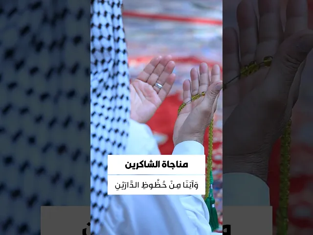 ⁣مناجاة الشاكرين 
