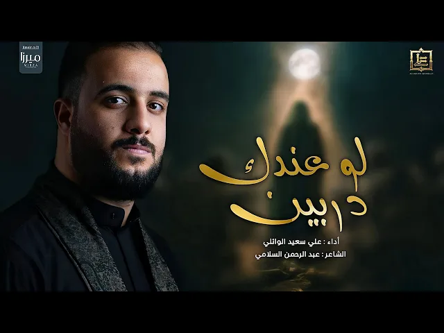 ⁣لو عندك دربين |#علي_سعيد_الوائلي #جديد #2024