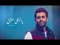 أغلى عشق - Fouad Abdulwahed