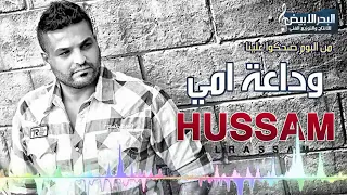                                 حسام الرسام   وداعت امي دندنها