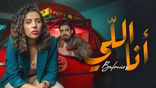                                                        رجاء بلمير و عمر بلمير   أنا اللي  فيديو كليب دندنها