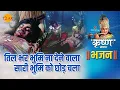 Lagu श्री कृष्ण भजन | तिल भर भुमि ना देने वाला सारी भुमि को छोड़ चला | Til Bhar Bhumi Na Dene Wala Sari