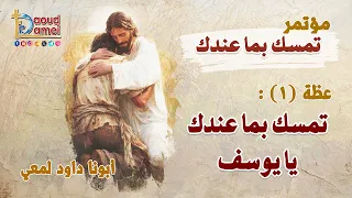 تمسك بما عندك يا يوسف عظة 1 من مؤتمر تمسك بما عندك 2025 أبونا داود لمعي 