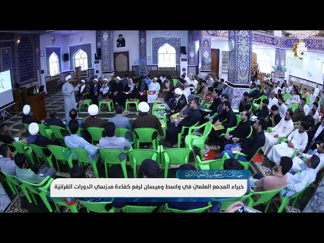 ⁣معهد القرآن الكريم يقيم برنامجًا تدريبًّا لتطوير مهارات مدّرسي الدورات القرآنيّة الصيفيّة