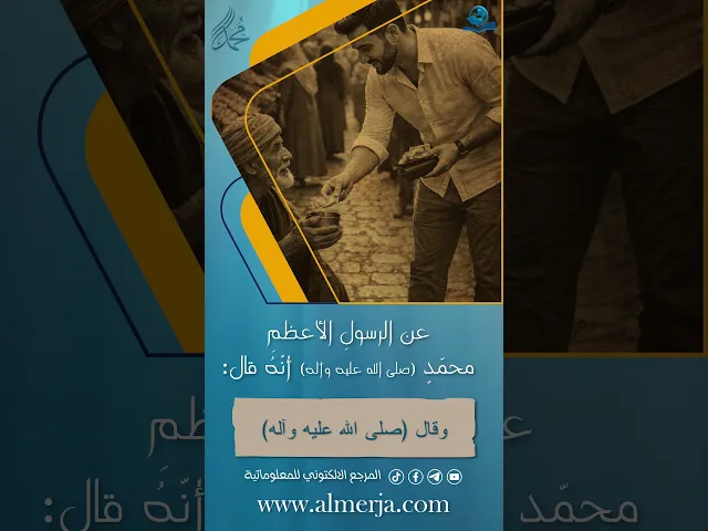 ⁣عن الرسولِ الأعظمِ محمّد (صلى الله عليه وآله)