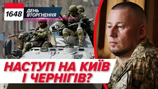 ⚡ПУТІН ДАВ НАКАЗ! 💥НАСТУП НА Київ та Чернігів. 😮США терміново евакуюють громадян? 💣1648 день