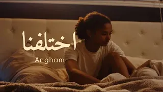 Angham Ekhtalafna أنغام اختلفنا 