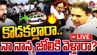 💥KTR LIVE: నా నాన్న జోలికి వెళ్తారా?🔥| KTR Rampage Against Congress | KCR Erravalli Farmhouse| Aadya