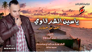 ياسين الشرقاوي إحساس خطير                                      دندنها