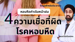  หอบหืดเป็นโรคเรื้อรังหรือไม่ และมีผลต่อร่างกายอย่างไรถ้าไม่ใช้ยา 