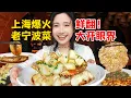 Download Lagu 一人吃完20多道寧波海鮮！梭子蟹+麻花帶魚+海腸撈飯，上海硬核寧波菜鮮到尖叫！【密子君Mires】