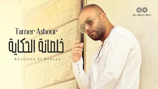Tamer Ashour Khalsana El Hekaya Album Ayam 2019 تامر عاشور خلصانة الحكاية ألبوم أيام  Tamer Ashour Khalsana El Hekaya Album Ayam 2019 تامر عاشور خلصانة الحكاية ألبوم أيام