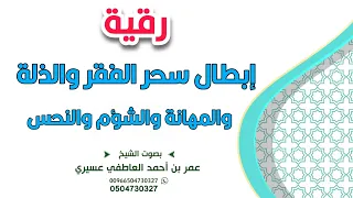 رقية اللهم أبطل سبب الفقر و القلة و الذلة و المهانة و الشؤم و النحس من سحر و حسد و عين و عقدة ونفس  رقية اللهم أبطل سبب الفقر و القلة و الذلة و المهانة و الشؤم و النحس من سحر و حسد و عين و عقدة ونفس