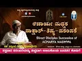 Download Lagu Direct Disciples Succession of ACHARYA MADHWA| ಮಧ್ವರ ಸಾಕ್ಷಾತ್-ಶಿಷ್ಯಪರಂಪರೆ Dr. Bannanje Govindacharya