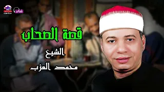 قصة الصحاب   الشيخ محمد العزب دندنها