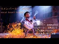 リメンバー・ミー (映画 「リメンバー・ミー」日本版エンドソング)日本語歌詞つきCover