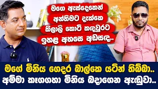 අම්මා කෑගගහා මගෙ මිනිය බදාගෙන ඇඬුවාIරණවිරු චරිත්ගේ අවසන් සටනේ අවසන් දවසේ ඇඟ කිලිපොලා යන අත්දැකීම
