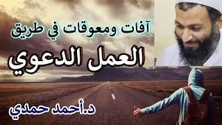 آفات ومعوقات في طريق العمل الدعوي محاضرة قيمة د أحمد حمدي 