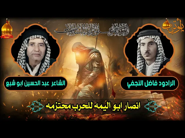 ⁣انصار ابو اليمه للحر ب محتزمه المرحوم الرادود فاضل النجفي