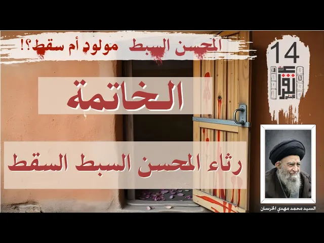 ⁣57 المحسن السبط مولود أم سقط: الخاتمة: رثاء المحسن السبط السقط - السيد محمد مهدي الخرسان