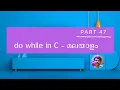 C Programming Classes in Malayalam for Beginners - Part 47