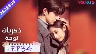 ذكريات لوحة الحلقة 34 تشن يو تشى لين يى مسلسل رومانسي حلو YOUKU 