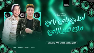 احلا باي باي من غير ازاي    ايه شعبان   محمد حمدي   مواويل شعبي بطلعات جديده      دندنها