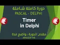 075 PASCAL AND DELPHI TUTORIAL - Timer in Delphi
