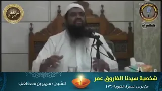 شخصية سيدنا الفاروق عمر رضي الله عنه 